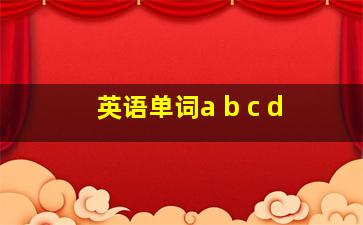 英语单词a b c d